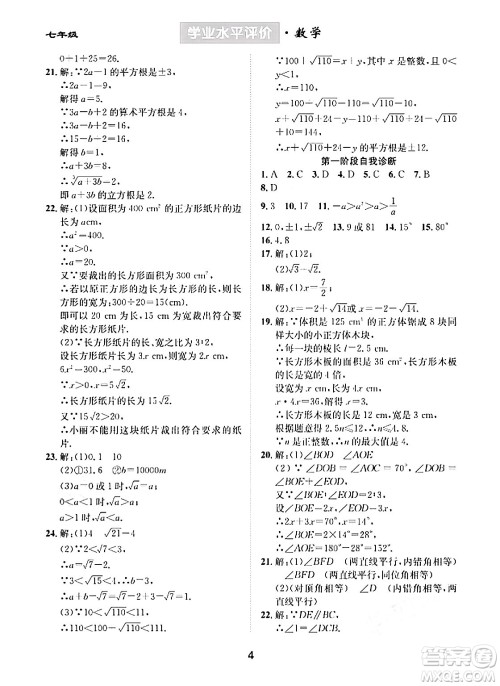 崇文书局2024年春学业水平评价核心素养提升专练七年级数学下册人教版答案