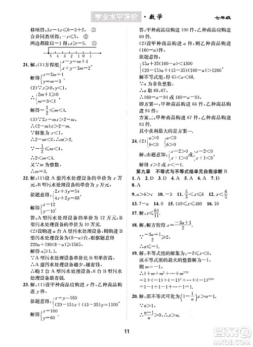 崇文书局2024年春学业水平评价核心素养提升专练七年级数学下册人教版答案