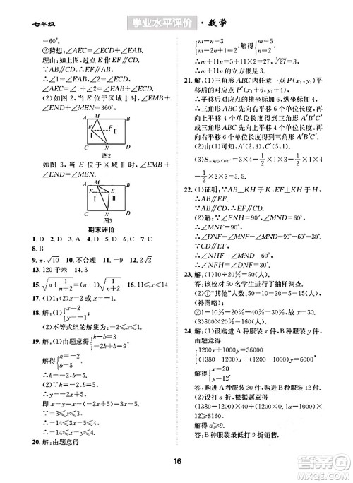 崇文书局2024年春学业水平评价核心素养提升专练七年级数学下册人教版答案