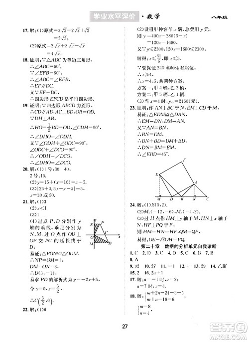 崇文书局2024年春学业水平评价核心素养提升专练八年级数学下册人教版答案