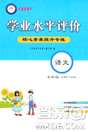 崇文书局2024年春学业水平评价核心素养提升专练七年级语文下册通用版答案