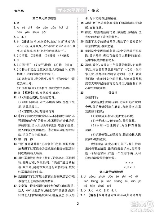 崇文书局2024年春学业水平评价核心素养提升专练七年级语文下册通用版答案