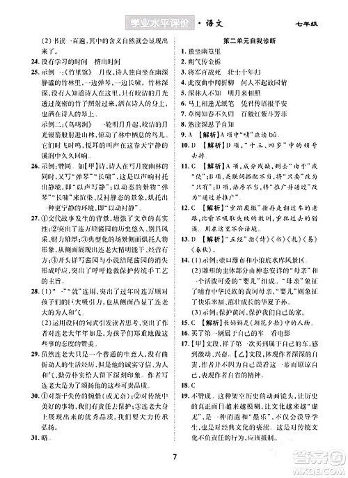 崇文书局2024年春学业水平评价核心素养提升专练七年级语文下册通用版答案