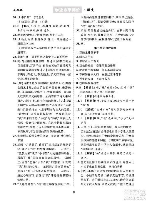 崇文书局2024年春学业水平评价核心素养提升专练七年级语文下册通用版答案