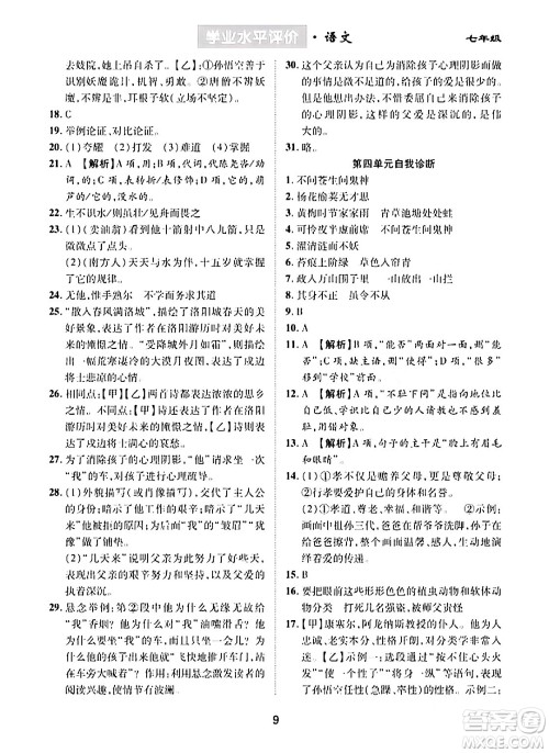 崇文书局2024年春学业水平评价核心素养提升专练七年级语文下册通用版答案