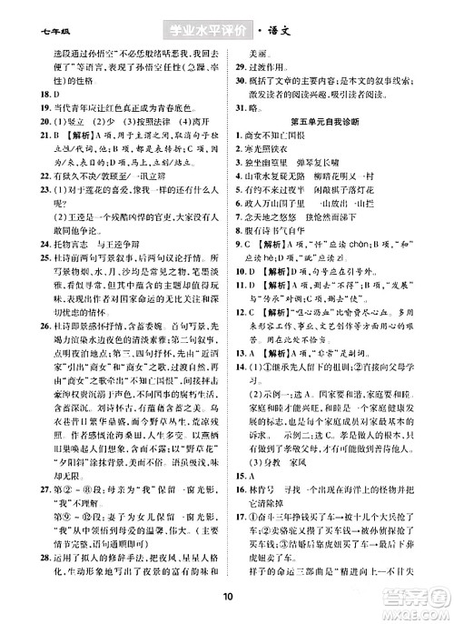 崇文书局2024年春学业水平评价核心素养提升专练七年级语文下册通用版答案