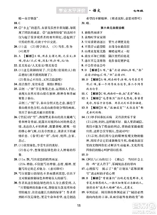 崇文书局2024年春学业水平评价核心素养提升专练七年级语文下册通用版答案