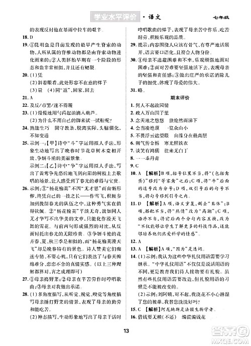 崇文书局2024年春学业水平评价核心素养提升专练七年级语文下册通用版答案