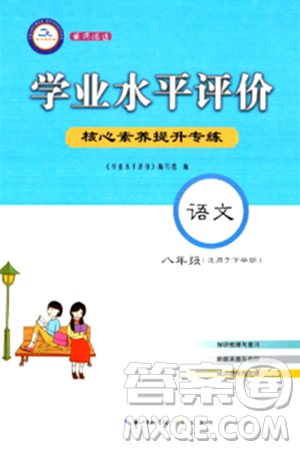 崇文书局2024年春学业水平评价核心素养提升专练八年级语文下册通用版答案