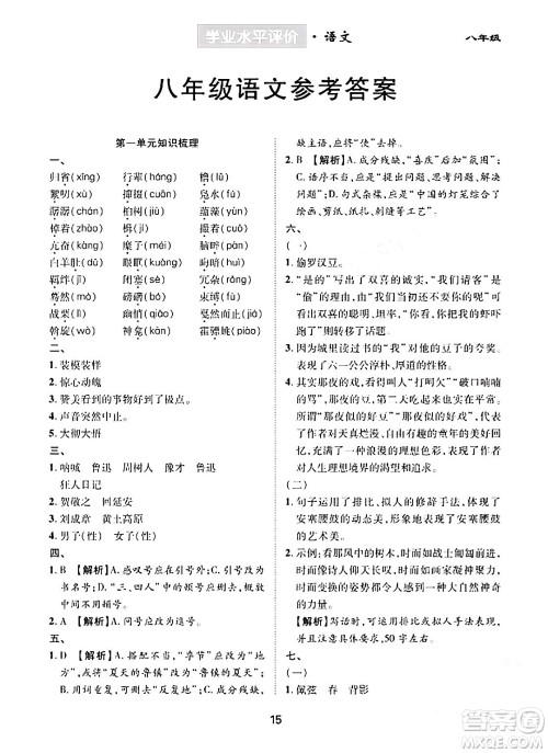 崇文书局2024年春学业水平评价核心素养提升专练八年级语文下册通用版答案