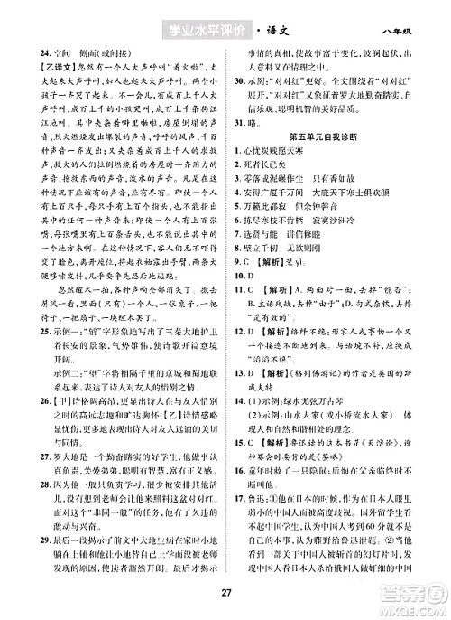 崇文书局2024年春学业水平评价核心素养提升专练八年级语文下册通用版答案