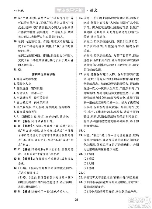 崇文书局2024年春学业水平评价核心素养提升专练八年级语文下册通用版答案