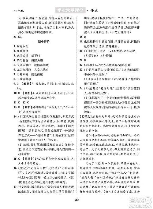 崇文书局2024年春学业水平评价核心素养提升专练八年级语文下册通用版答案