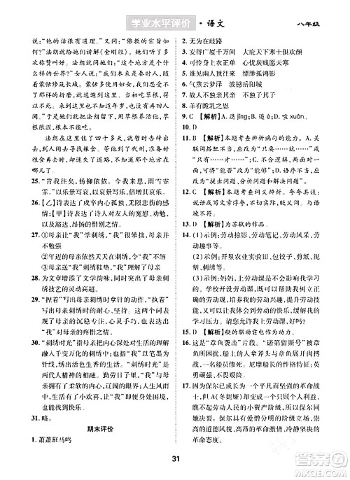 崇文书局2024年春学业水平评价核心素养提升专练八年级语文下册通用版答案