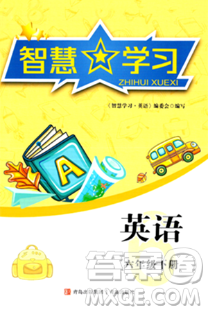 青岛出版社2024年春智慧学习六年级英语下册通用版答案