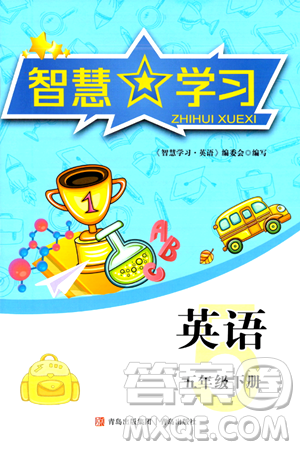 青岛出版社2024年春智慧学习五年级英语下册通用版答案
