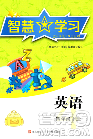 青岛出版社2024年春智慧学习四年级英语下册通用版答案 青岛出版社2024年春智慧学习四年级英语下册通用版答案