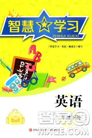 青岛出版社2024年春智慧学习三年级英语下册通用版答案