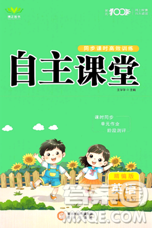 阳光出版社2024年春自主课堂六年级英语下册人教PEP版答案 阳光出版社2024年春自主课堂六年级英语下册人教PEP版答案