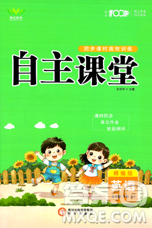 阳光出版社2024年春自主课堂五年级英语下册人教PEP版答案