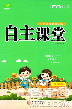 阳光出版社2024年春自主课堂三年级英语下册人教PEP版答案