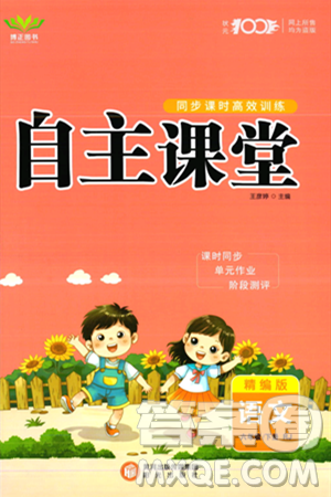 阳光出版社2024年春自主课堂六年级语文下册人教版答案 阳光出版社2024年春自主课堂六年级语文下册人教版答案