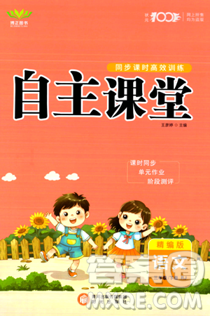 阳光出版社2024年春自主课堂三年级语文下册人教版答案 阳光出版社2024年春自主课堂三年级语文下册人教版答案