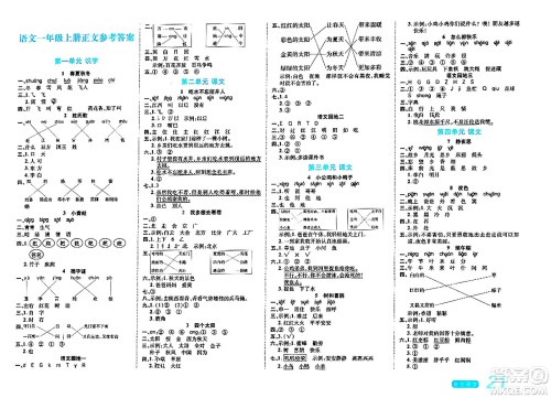 阳光出版社2024年春自主课堂一年级语文下册人教版答案