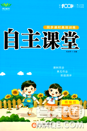 阳光出版社2024年春自主课堂三年级数学下册人教版答案 阳光出版社2024年春自主课堂三年级数学下册人教版答案