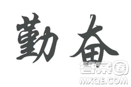 谈勤奋为题作文600字 关于谈勤奋为题的作文600字 谈勤奋为题作文600字 关于谈勤奋为题的作文600字
