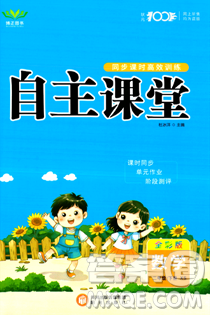阳光出版社2024年春自主课堂二年级数学下册西师版答案 阳光出版社2024年春自主课堂二年级数学下册西师版答案