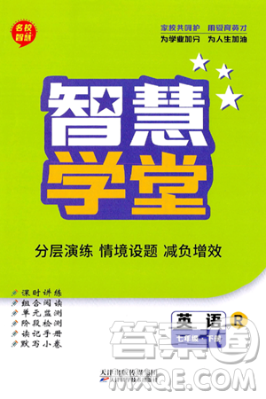 天津科学技术出版社2024年春名校智慧智慧学堂七年级英语下册人教版答案