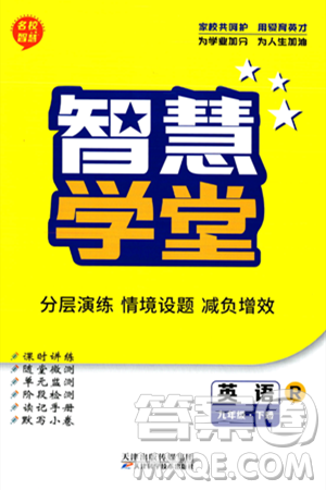 天津科学技术出版社2024年春名校智慧智慧学堂九年级英语下册人教版答案