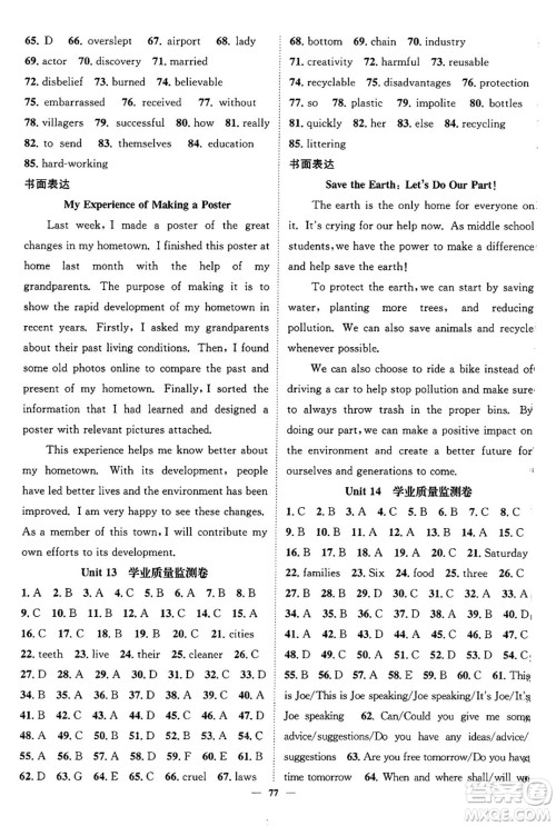 天津科学技术出版社2024年春名校智慧智慧学堂九年级英语下册人教版答案
