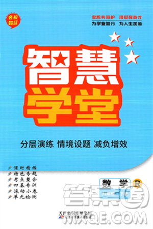 天津科学技术出版社2024年春名校智慧智慧学堂八年级数学下册人教版答案