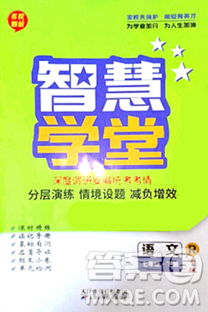 天津科学技术出版社2024年春名校智慧智慧学堂七年级语文下册人教版答案
