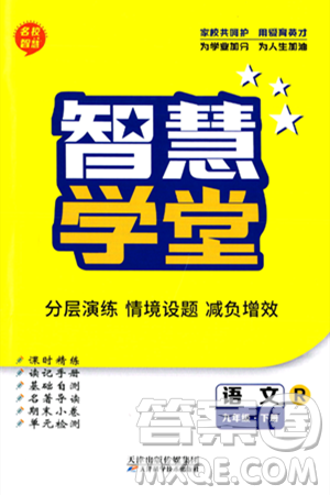 天津科学技术出版社2024年春名校智慧智慧学堂九年级语文下册人教版答案