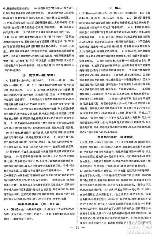天津科学技术出版社2024年春名校智慧智慧学堂九年级语文下册人教版答案