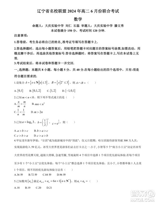 辽宁名校联盟2024年高二下学期6月联考数学试题答案