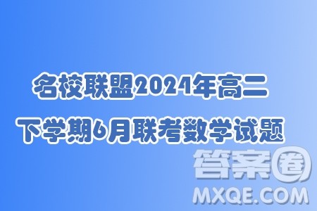 辽宁名校联盟2024年高二下学期6月联考数学试题答案