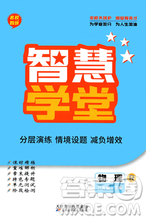 天津科学技术出版社2024年春名校智慧智慧学堂八年级物理下册人教版答案 天津科学技术出版社2024年春名校智慧智慧学堂八年级物理下册人教版答案
