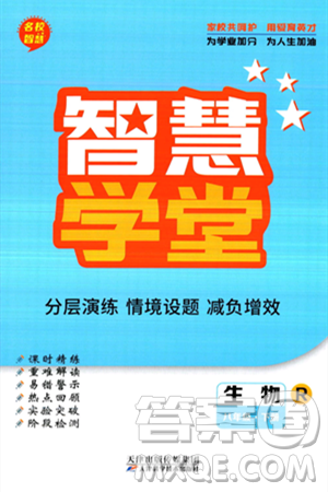 天津科学技术出版社2024年春名校智慧智慧学堂八年级生物下册人教版答案