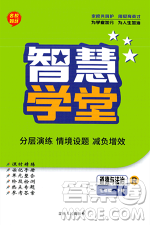 吉林人民出版社2024年春名校智慧智慧学堂七年级道德与法治下册人教版答案