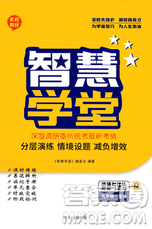 南方出版社2024年春名校智慧智慧学堂九年级道德与法治下册人教版答案