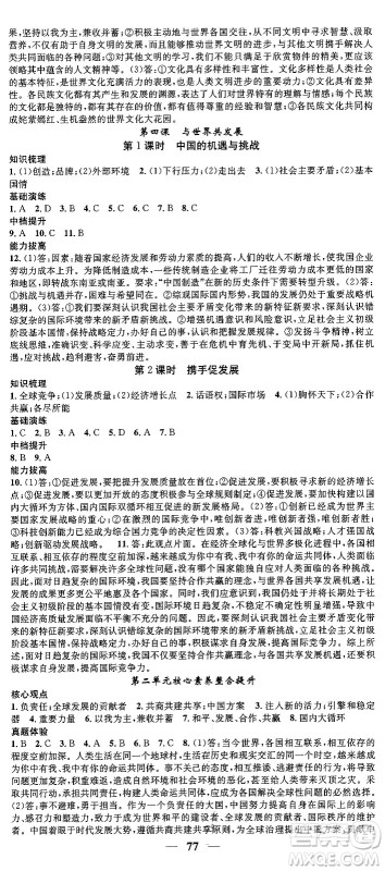 南方出版社2024年春名校智慧智慧学堂九年级道德与法治下册人教版答案