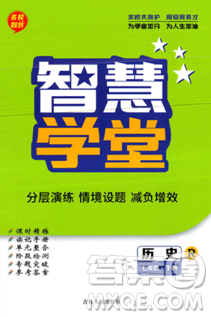 吉林人民出版社2024年春名校智慧智慧学堂七年级历史下册人教版答案