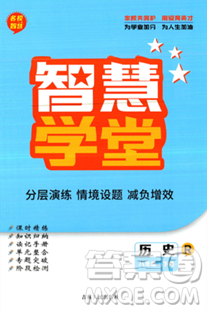 吉林人民出版社2024年春名校智慧智慧学堂八年级历史下册人教版答案