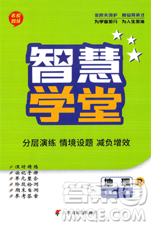 山东省地图出版社2024年春名校智慧智慧学堂七年级地理下册人教版答案