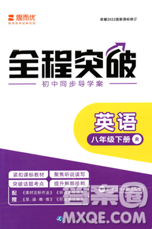 延边大学出版社2024年春全程突破初中同步导学案八年级英语下册人教版答案