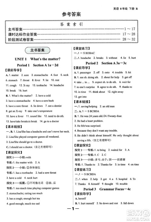 延边大学出版社2024年春全程突破初中同步导学案八年级英语下册人教版答案